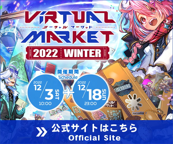 バーチャルマーケット（vket） 2022 Winter 公式サイトはこちら